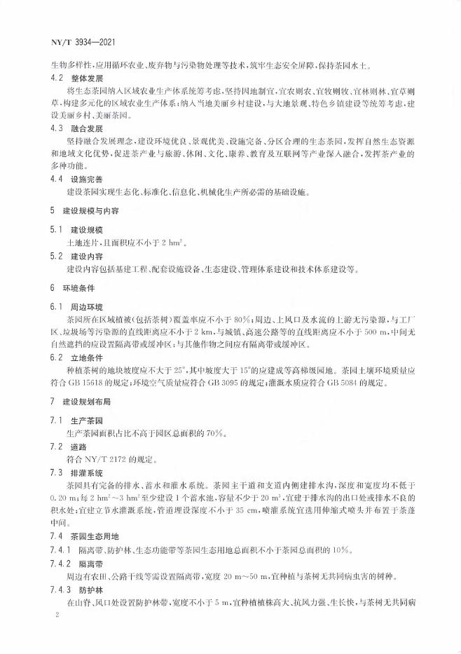 NY/T 3934-2021 标准预览