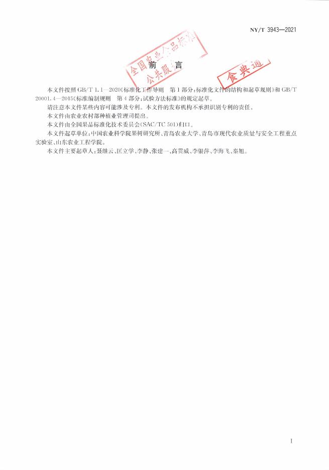 NY/T 3943-2021 标准预览