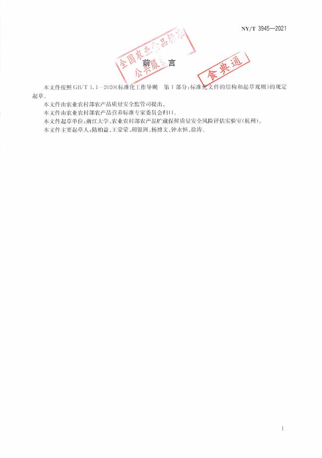 NY/T 3945-2021 标准预览