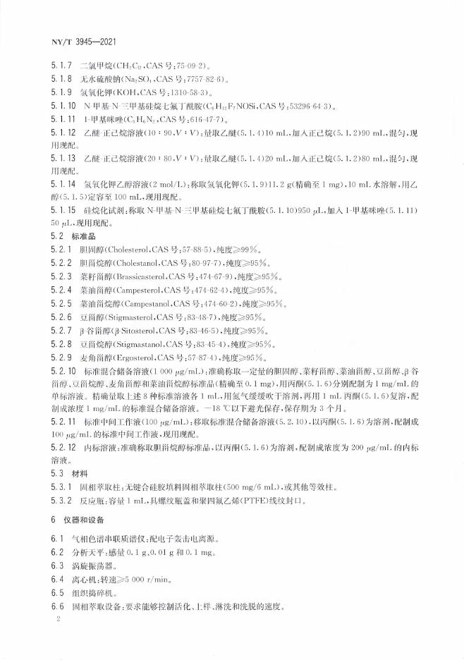 NY/T 3945-2021 标准预览