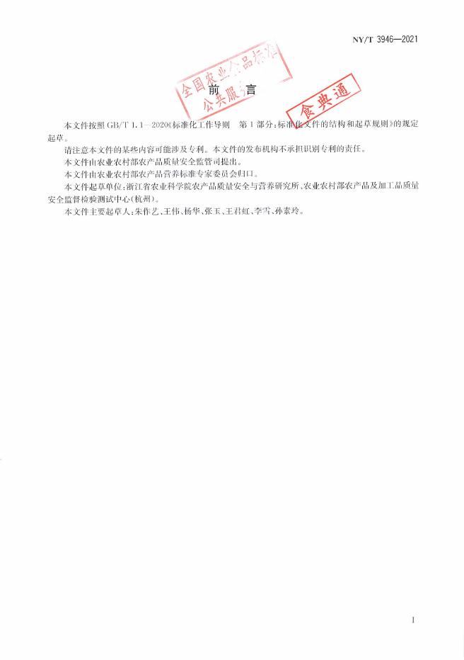 NY/T 3946-2021 标准预览