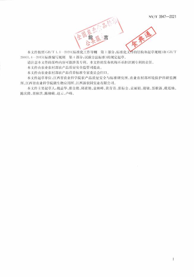 NY/T 3947-2021 标准预览