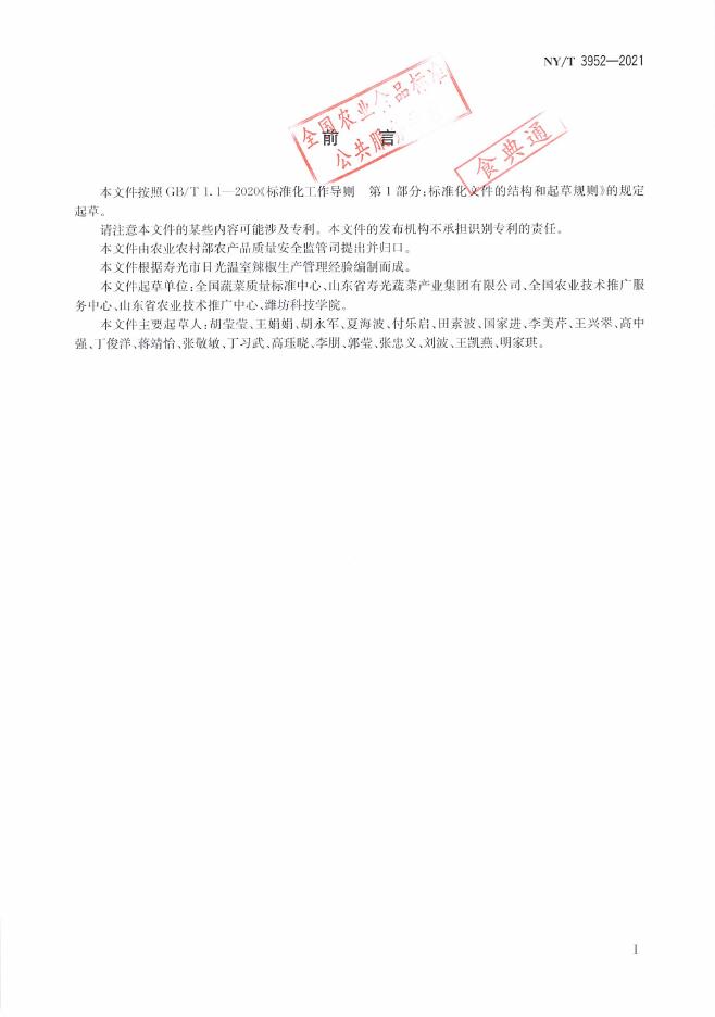 NY/T 3952-2021 标准预览