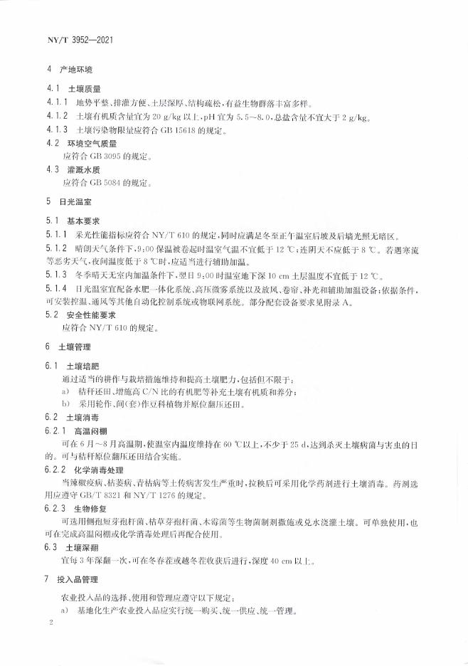 NY/T 3952-2021 标准预览