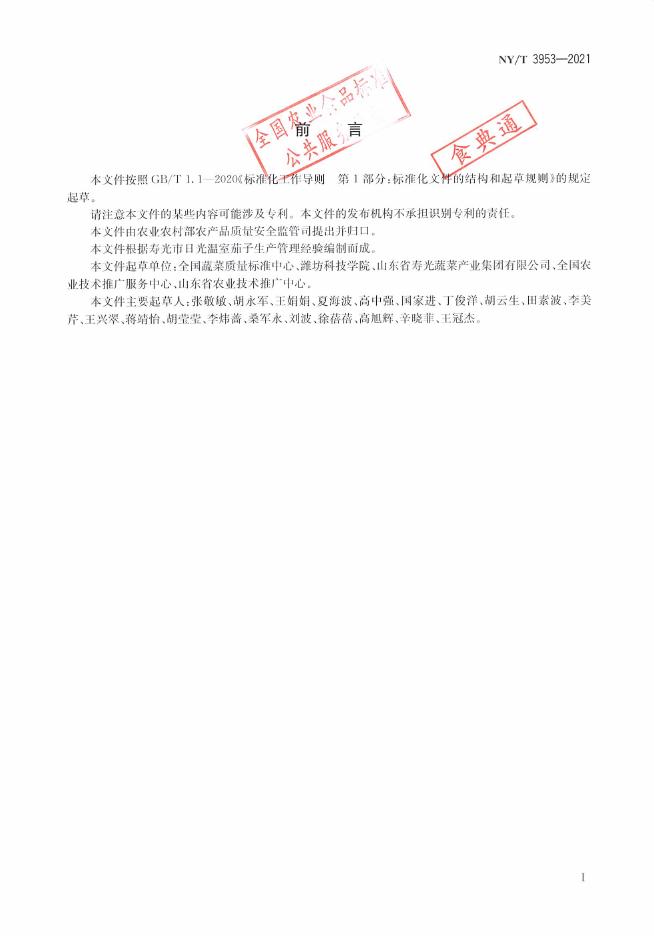 NY/T 3953-2021 标准预览