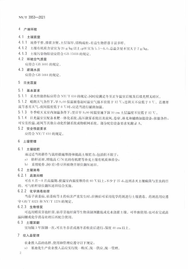 NY/T 3953-2021 标准预览