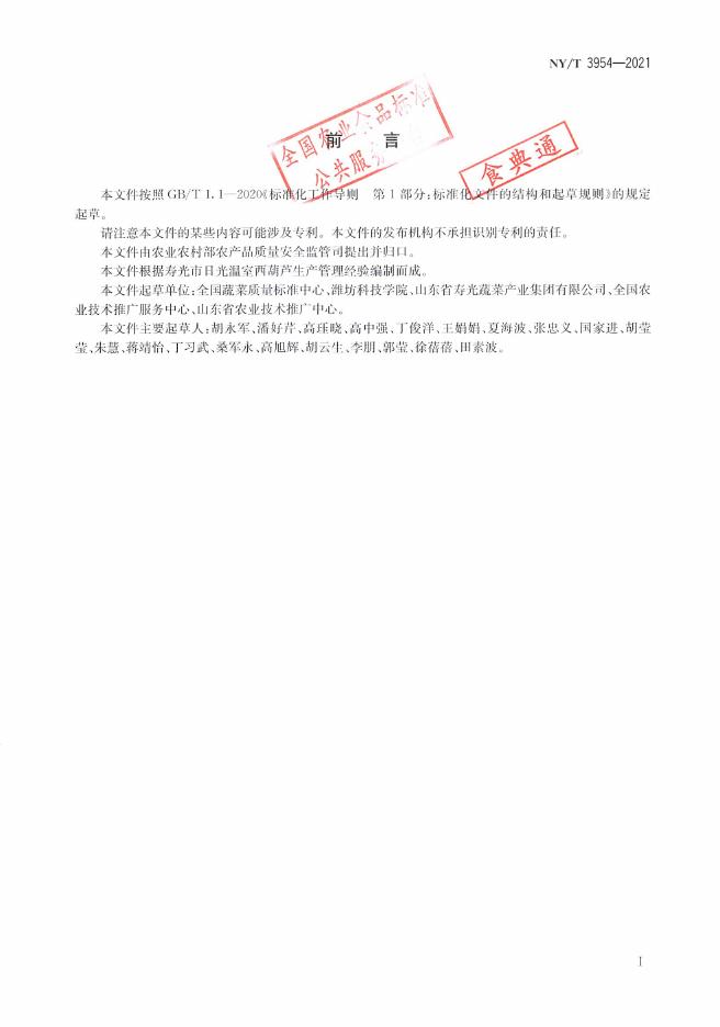 NY/T 3954-2021 标准预览