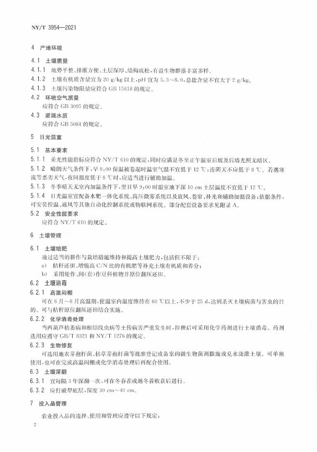 NY/T 3954-2021 标准预览