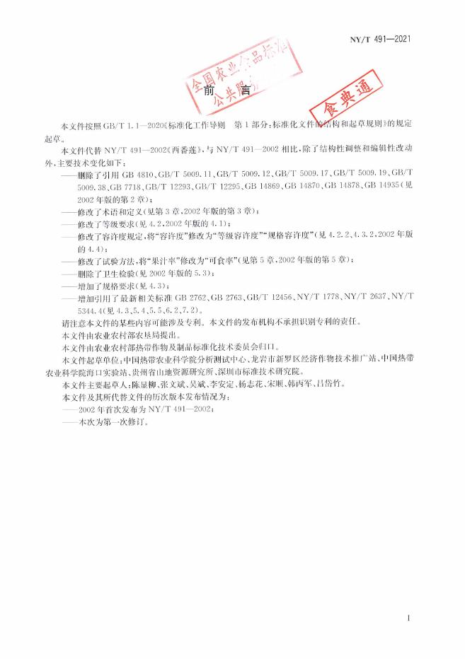 NY/T 491-2021 标准预览