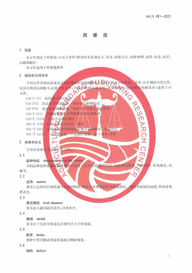 NY/T 491-2021 标准预览