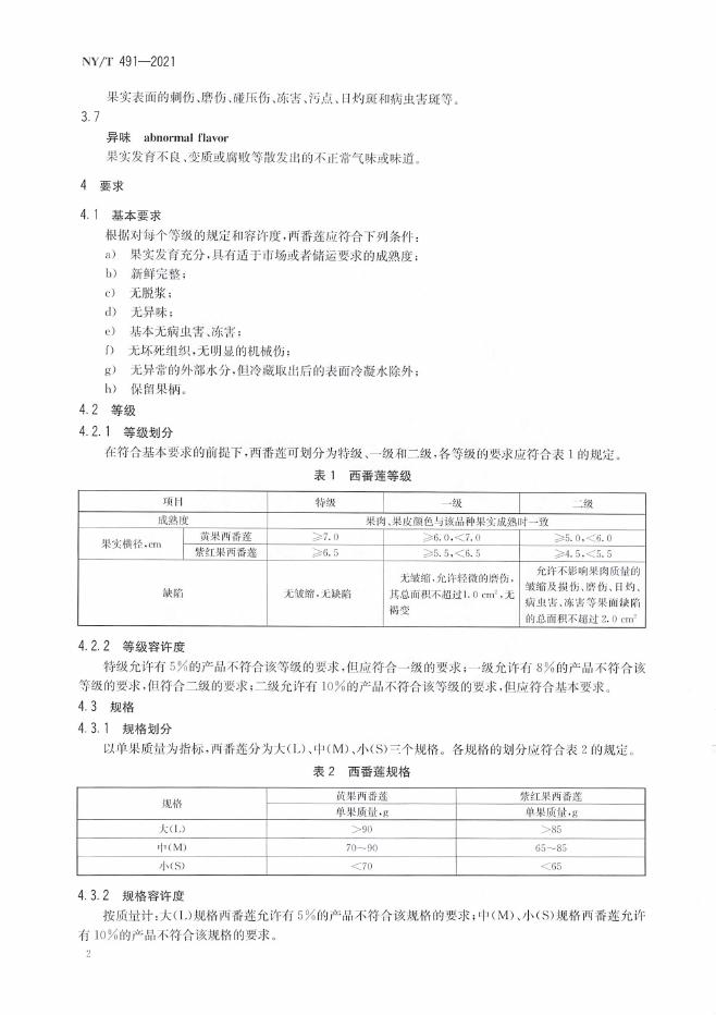 NY/T 491-2021 标准预览