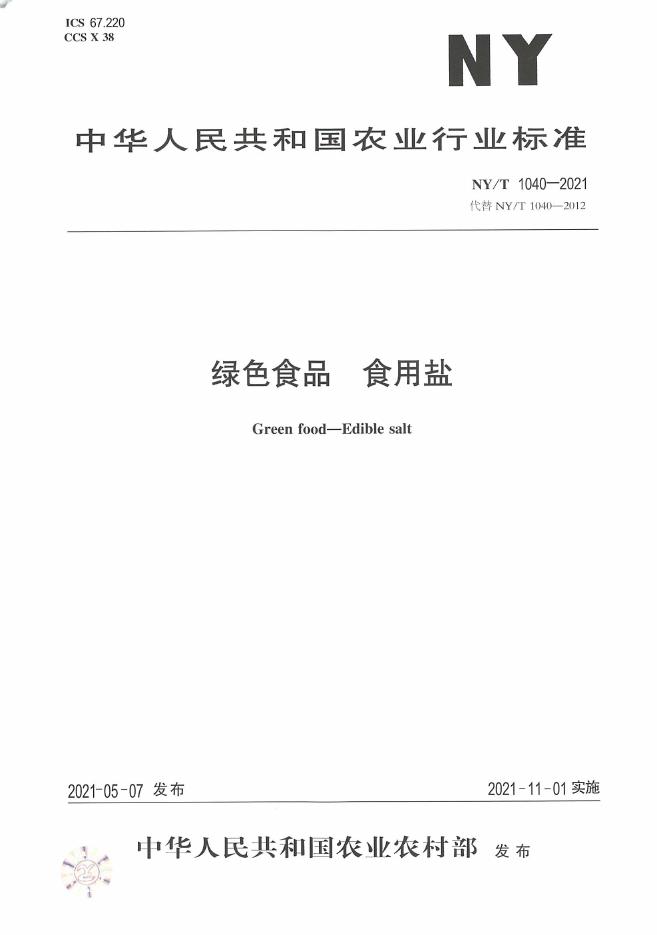 NY/T 1040-2021 标准预览