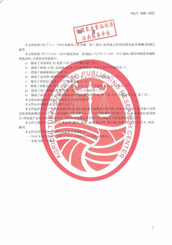 NY/T 1040-2021 标准预览