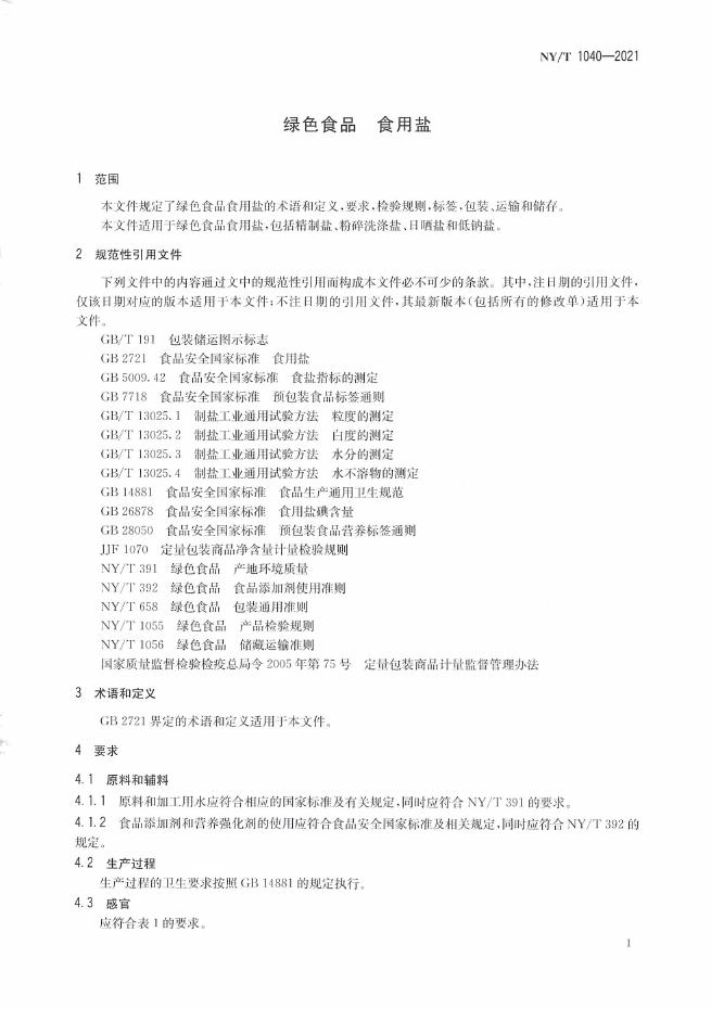 NY/T 1040-2021 标准预览