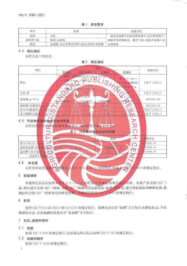 NY/T 1040-2021 标准预览