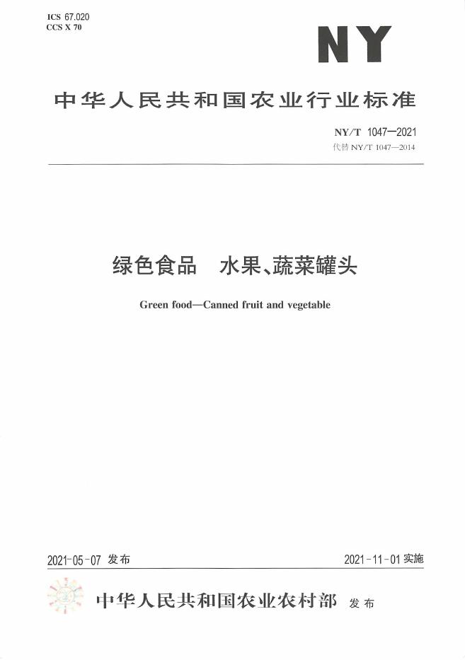 NY/T 1047-2021 标准预览