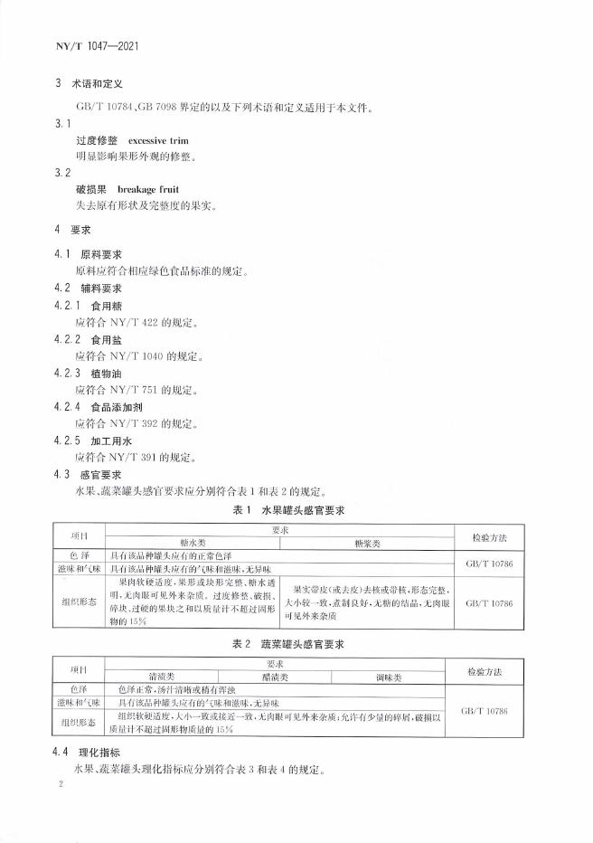 NY/T 1047-2021 标准预览