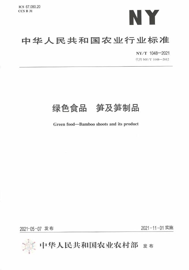 NY/T 1048-2021 标准预览