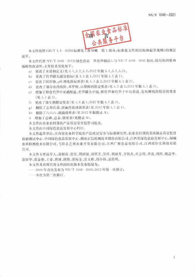 NY/T 1048-2021 标准预览