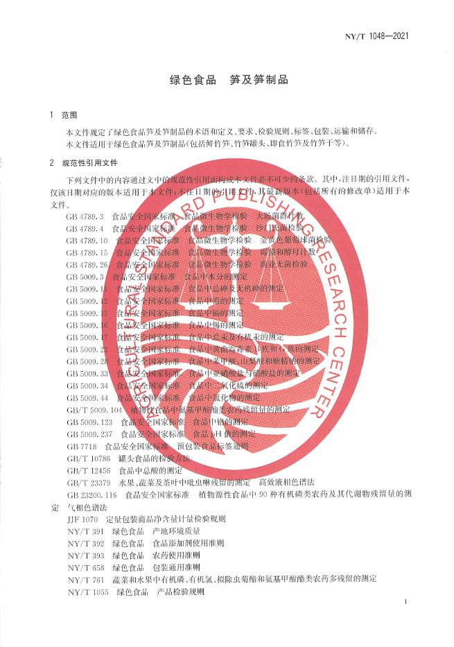 NY/T 1048-2021 标准预览
