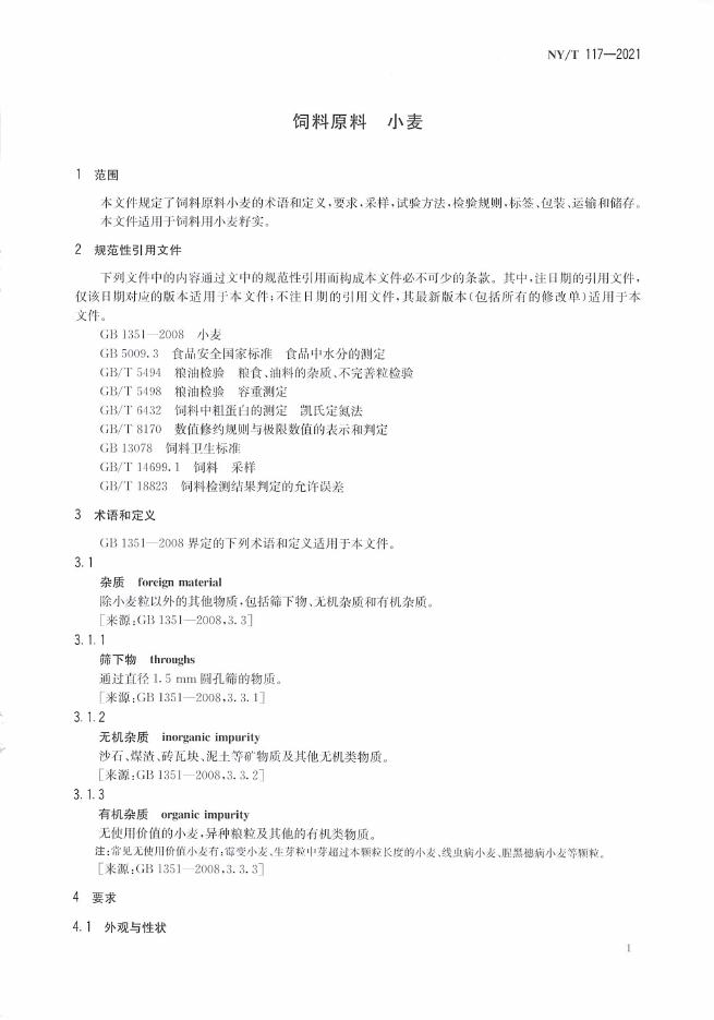 NY/T 117-2021 标准预览
