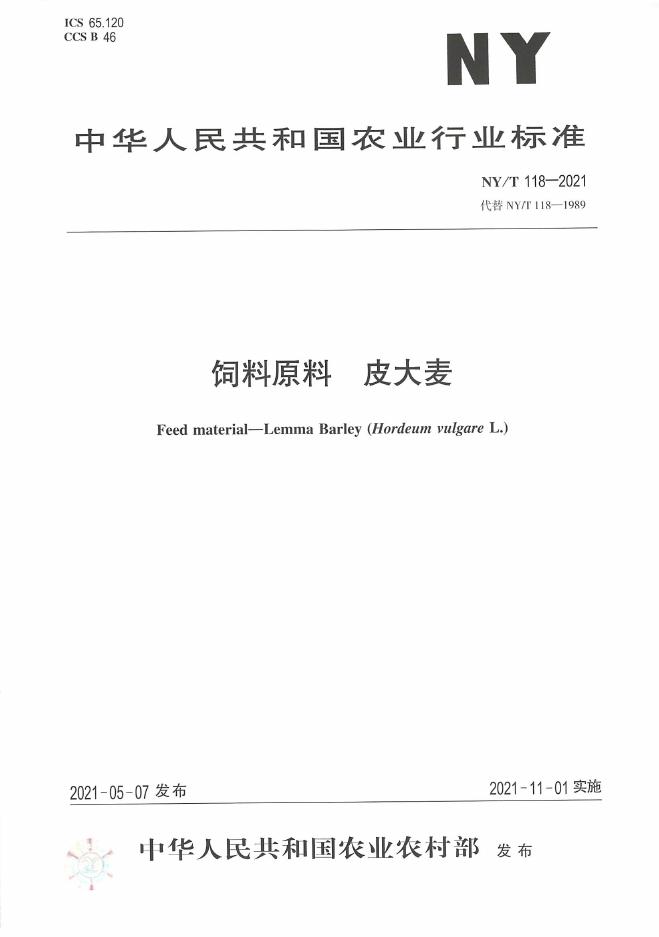 NY/T 118-2021 标准预览