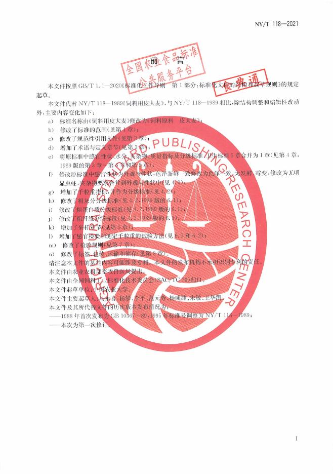 NY/T 118-2021 标准预览