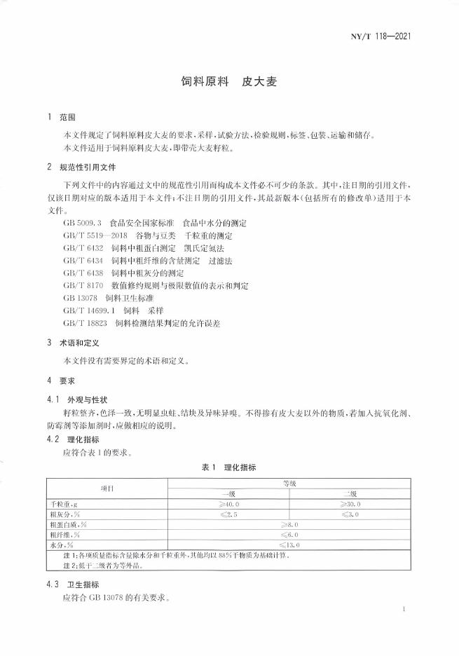 NY/T 118-2021 标准预览