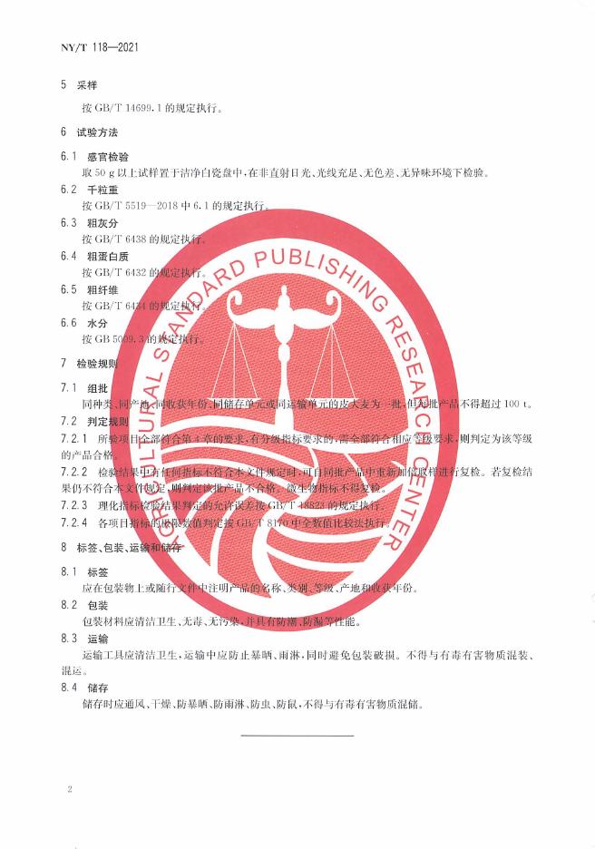 NY/T 118-2021 标准预览
