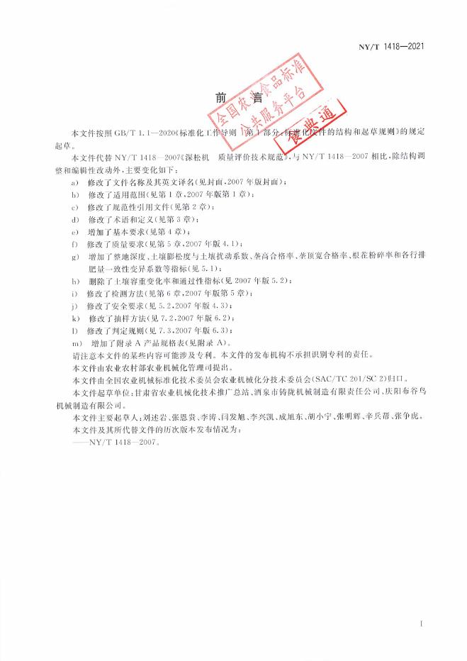 NY/T 1418-2021 标准预览