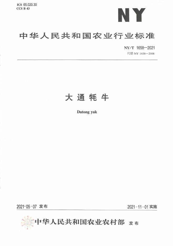 NY/T 1658-2021 标准预览