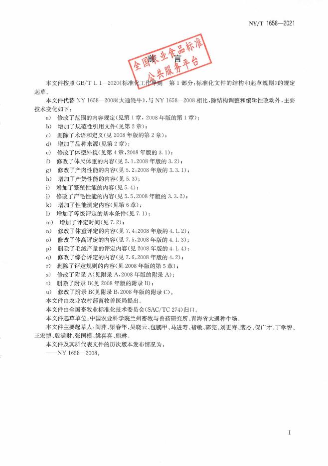 NY/T 1658-2021 标准预览