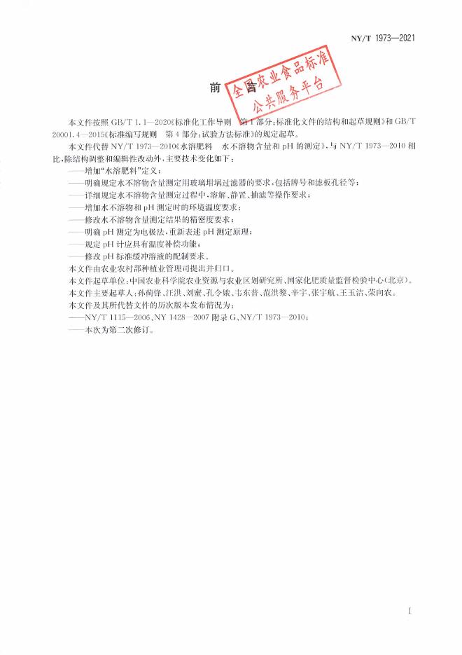 NY/T 1973-2021 标准预览