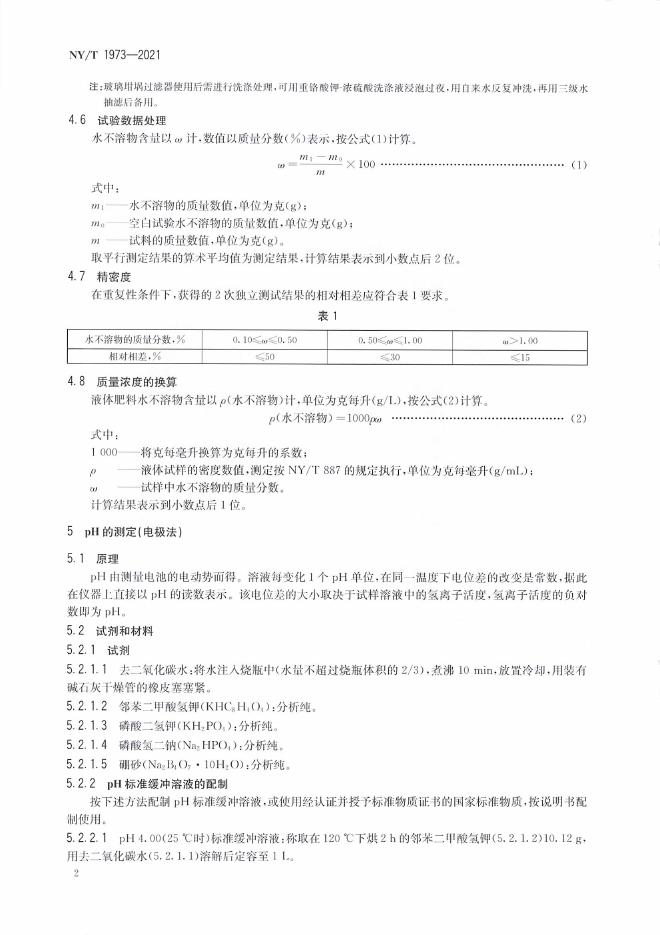 NY/T 1973-2021 标准预览