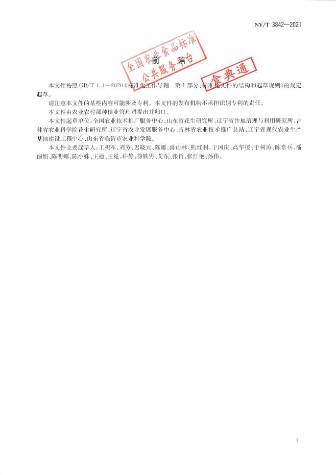 NY/T 3842-2021 标准预览