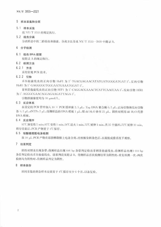 NY/T 3855-2021 标准预览