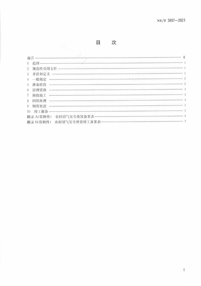 NY/T 3897-2021 标准预览
