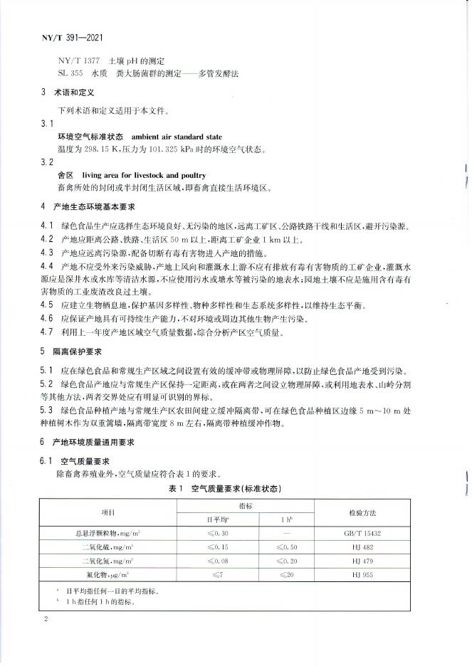 NY/T 391-2021 标准预览