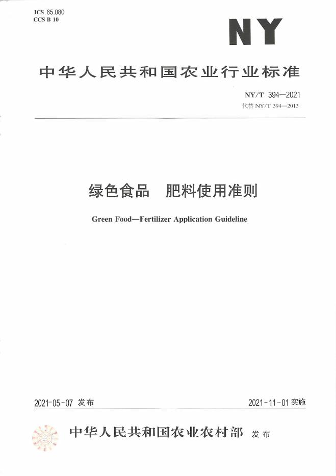 NY/T 394-2021 标准预览