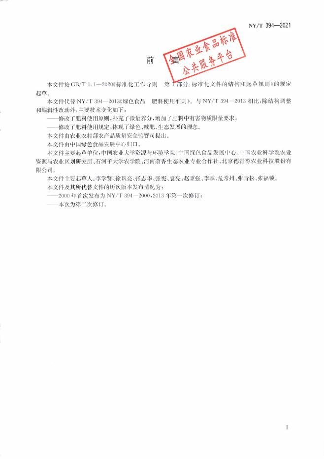 NY/T 394-2021 标准预览