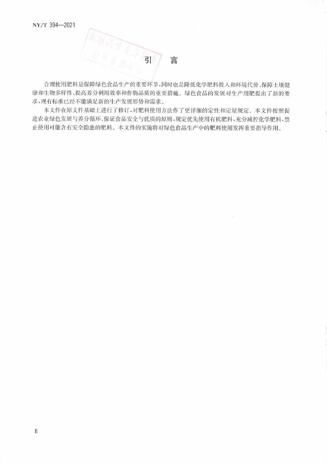 NY/T 394-2021 标准预览
