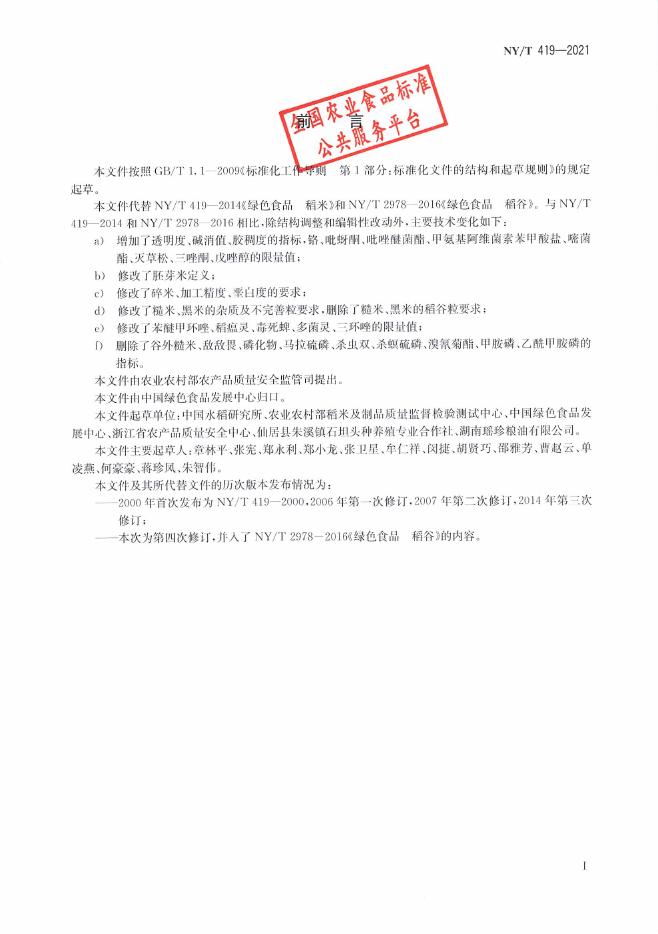 NY/T 419-2021 标准预览