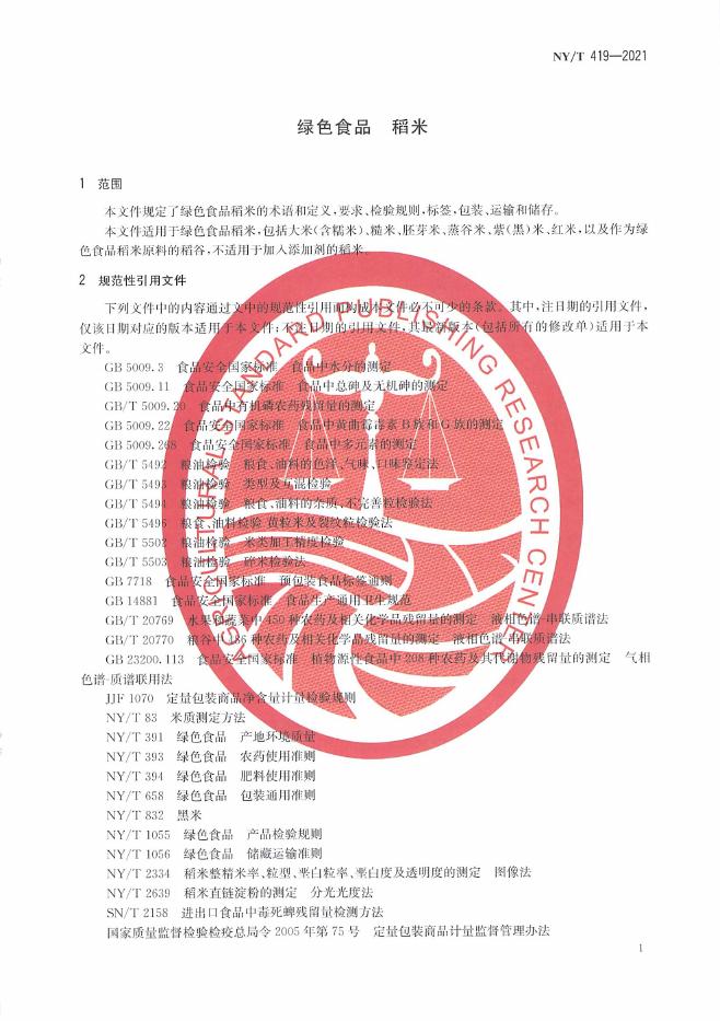 NY/T 419-2021 标准预览