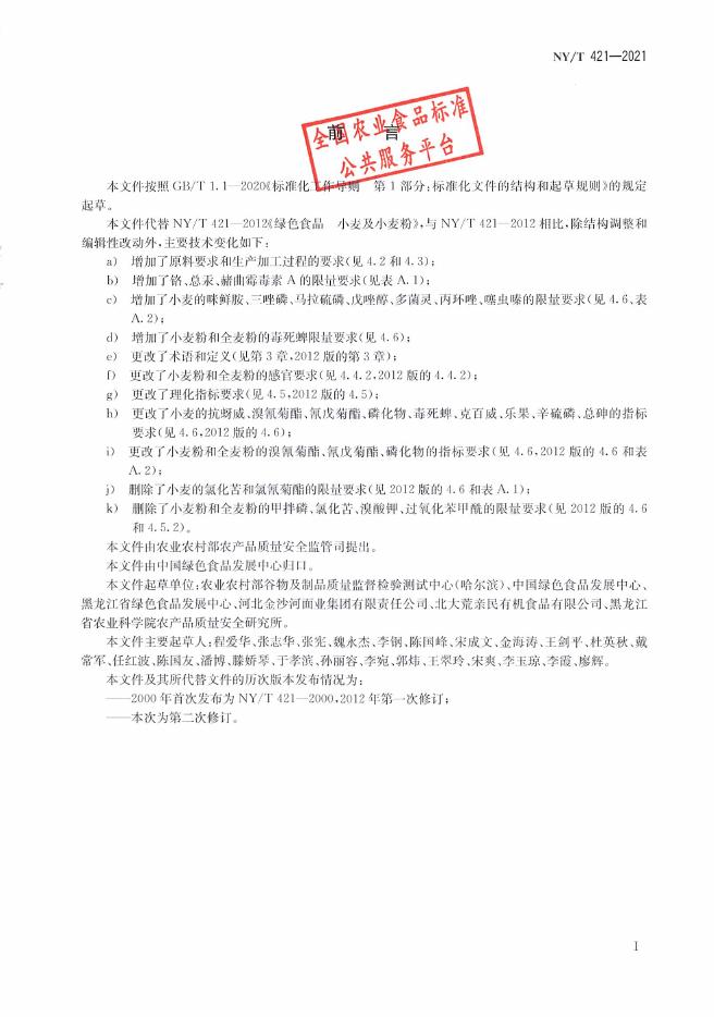 NY/T 421-2021 标准预览