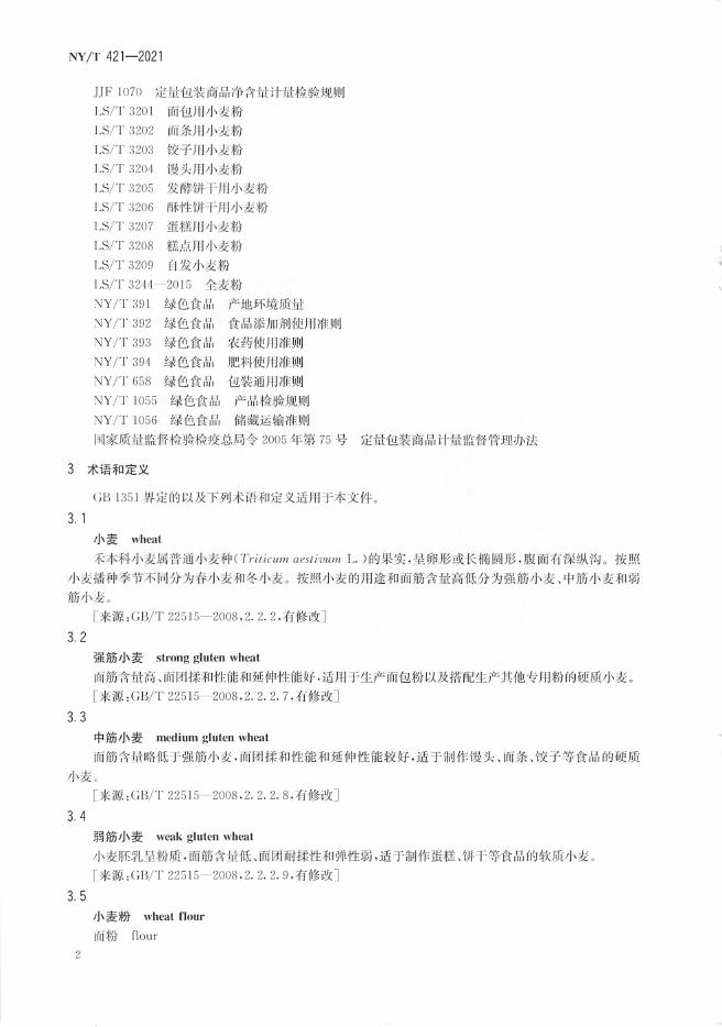 NY/T 421-2021 标准预览