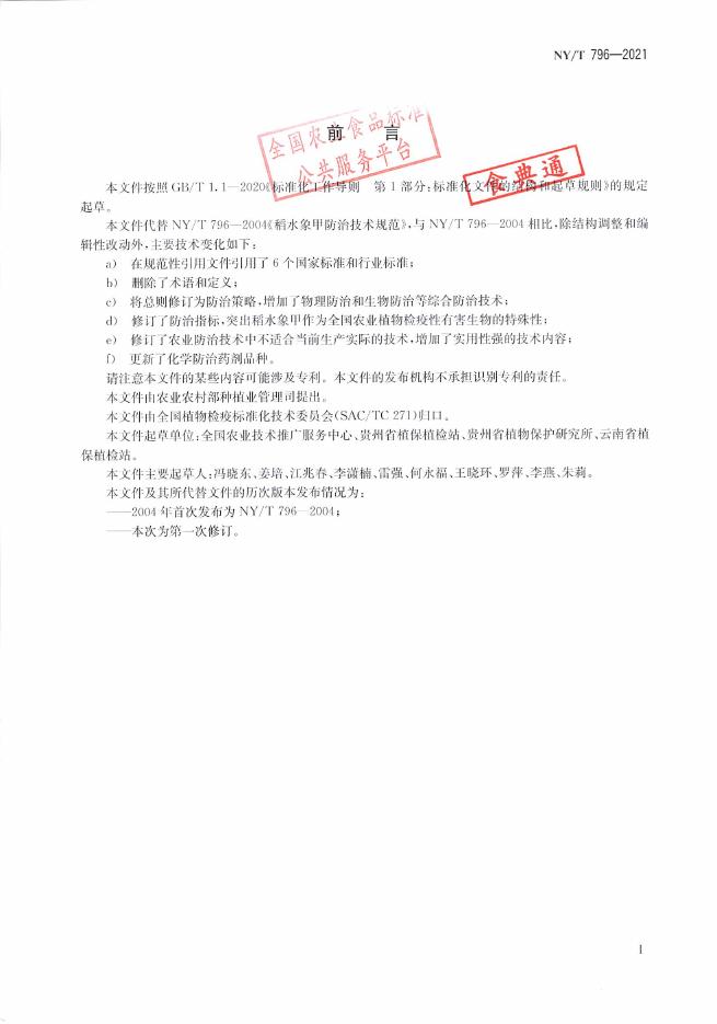 NY/T 796-2021 标准预览