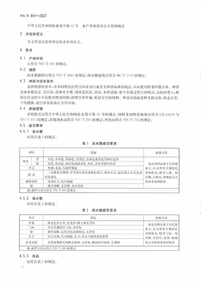 NY/T 841-2021 标准预览