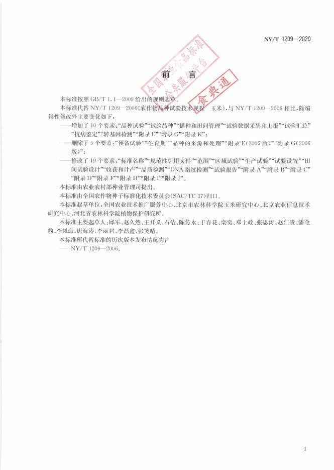 NY/T 1209-2020 标准预览
