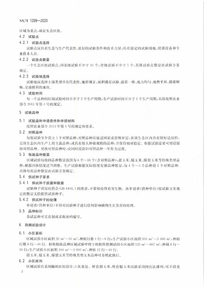 NY/T 1209-2020 标准预览