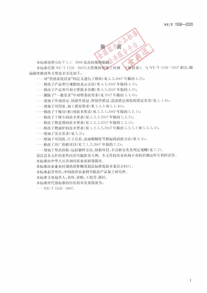 NY/T 1558-2020 标准预览